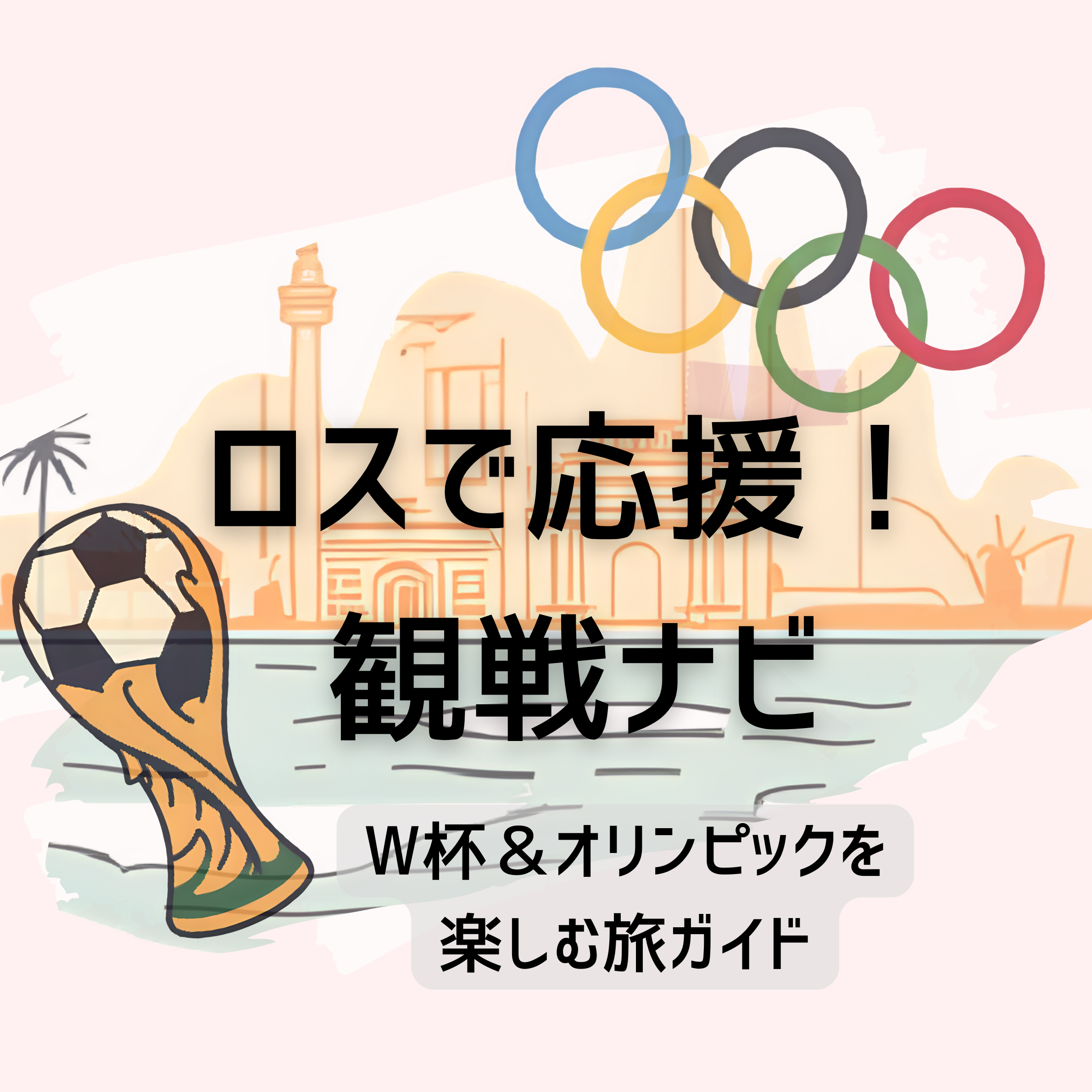 ロスで応援！観戦ナビ