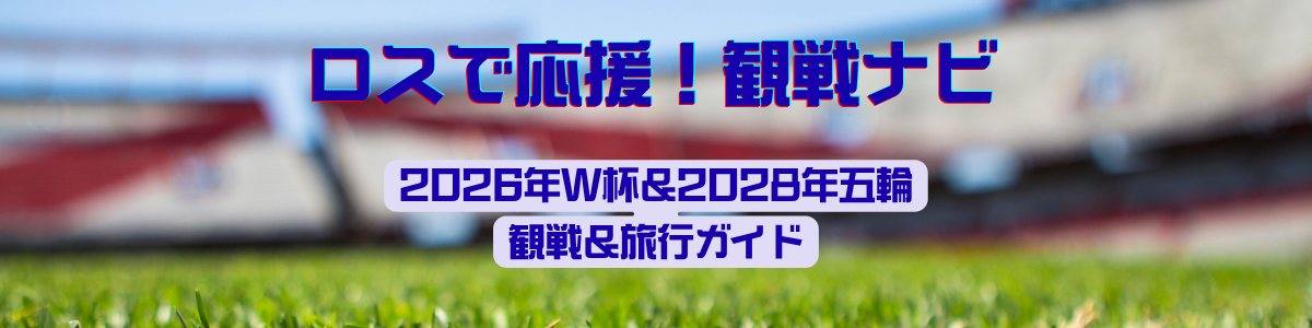 2026年W杯チケット】FIFA IDの登録方法とホスピタリティパッケージとは 