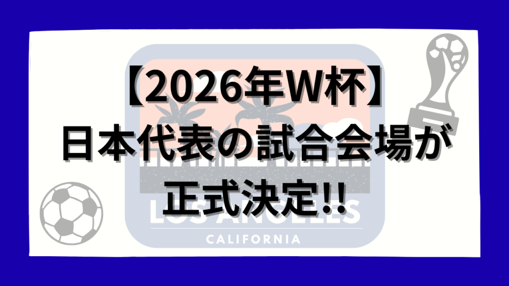 【体験レポ】2026年W杯チケットVisa先行抽選に応募!待ち時間と申込画面の全貌 - ロスで応援!観戦ナビ