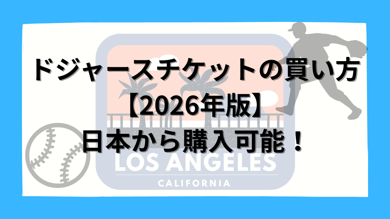 ドジャースタジアム全景｜ロサンゼルス観戦ガイド